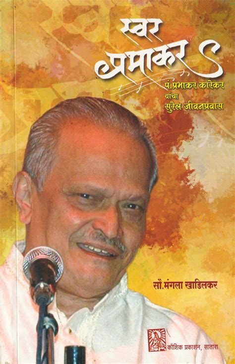 Swar Prabhakar (Pt Prabhakar Karekar Jeevani) – Sanskar Prakashan