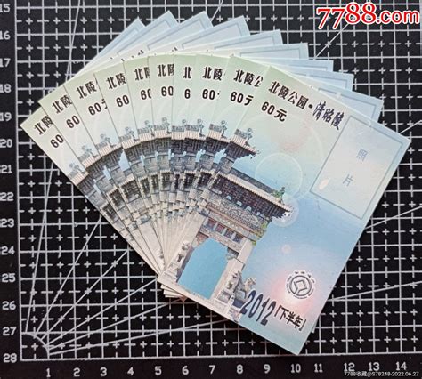 清昭陵（沈阳北陵）12年下半年游园卡-单价:元-wh259685-旅游景点门票 -批发 -7788收藏__收藏热线