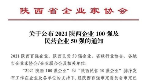 2022陕西企业100强、民营50强榜单：西安独占79家！_腾讯新闻