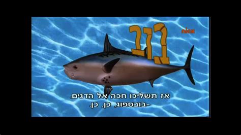 Image result for Spongebob Intro Hebrew