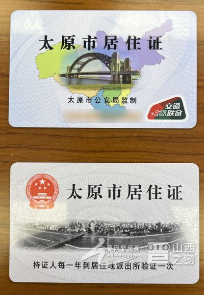 太原11月1日起正式启动新版卡式居住证制发工作_腾讯新闻