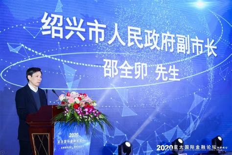 2020亚太国际金融论坛柯桥峰会开幕式在绍兴柯桥举行 - 中国日报网
