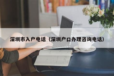 深圳外省户籍身份证办理咨询电话是多少- 本地宝