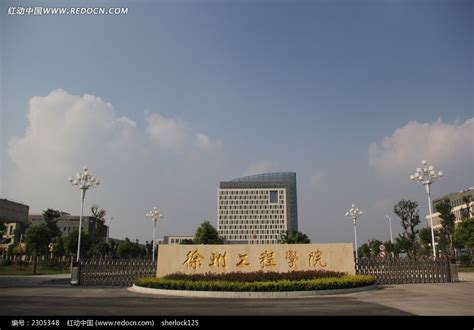 徐州工程学院图片免费下载_红动中国