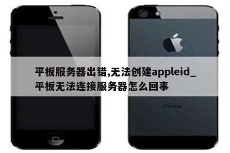 无法创建appleid服务器出错_服务器出错无法创建apple id怎么办 - Apple ID相关 - APPid共享网