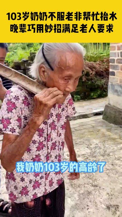 103岁奶奶不服老非帮忙抬水，晚辈巧用妙招满足老人要求
