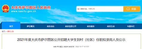 2021年黑龙江大庆让胡路区公开招聘大学生村官面试准备工作通知