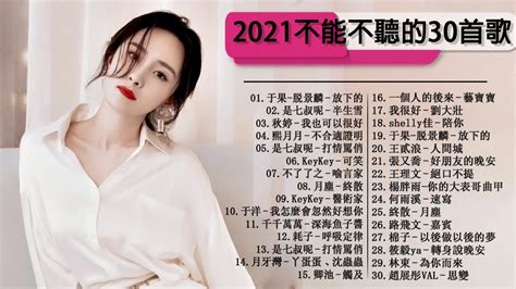 2021年最Hits最受歡迎 | 2021最新歌曲 | 中文歌曲排行榜2021 2021年网络上最火的 | 2021最火好听流行歌曲 ...