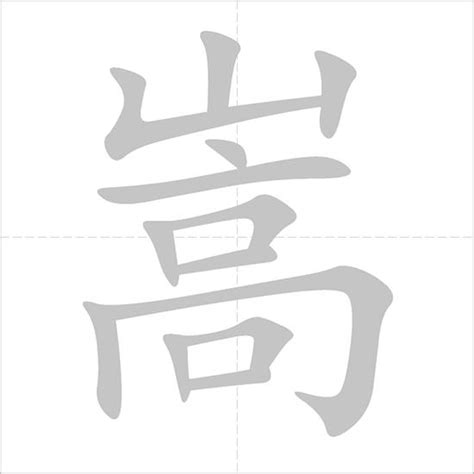 嵩 - Chinese Character Detail Page