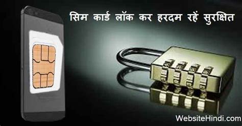Sim Card Lock सिम कार्ड लॉक कैसे करें ? लॉक Unlock करने का तरीका