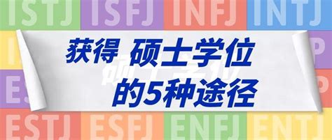 获得硕士学位的5种途径 - 知乎