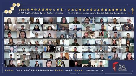 2021第七届汕头校际英语辩论赛成功举办-汕头大学 Shantou University