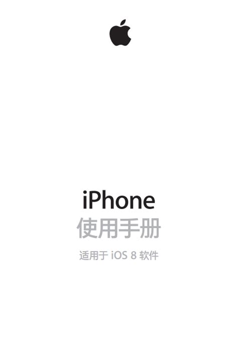 苹果手机使用说明书-苹果手机(iPhone6&Plus)使用说明书pdf格式中文版-东坡下载