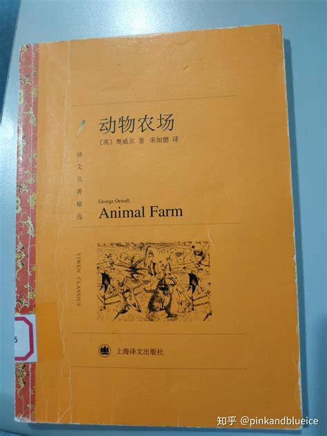 《动物农场》哪个译本最好？ - 知乎