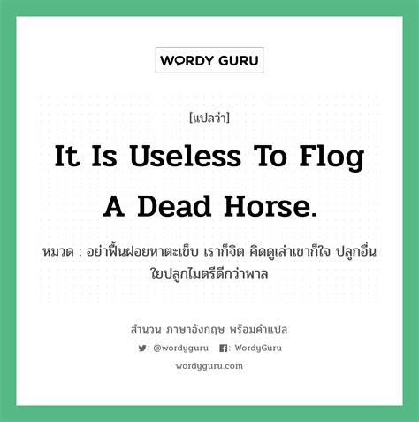 It is useless to flog a dead horse. แปลว่า?