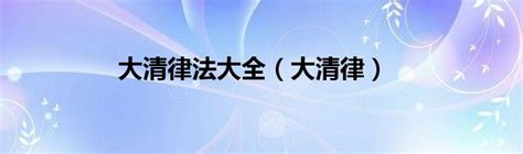 大清康熙年制底款图片,大清康熙年制款识大全,大清康熙年制款识特征(第11页)_大山谷图库