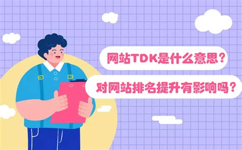网站TDK的设置方法-怎么合理的设置网站的TDK_网站tdk部署-CSDN博客