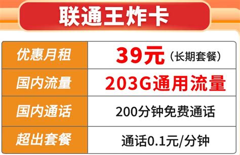 【5G王炸卡】39元203G通用+200通话（长期套餐）联通官方直发 套餐可查【流量卡中心】