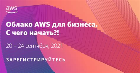 AWS - Облако AWS для бизнеса - с чего начать?!