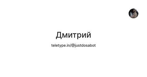 Дмитрий — Teletype
