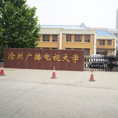沧州开放大学