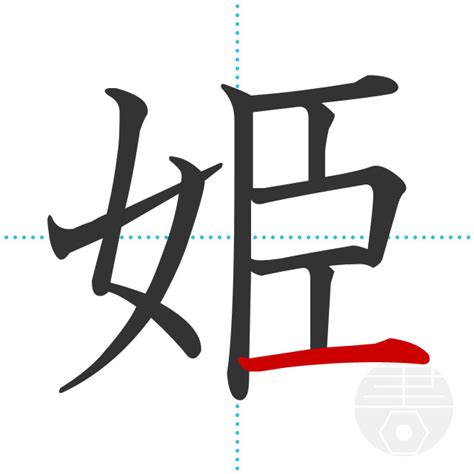 「姫」の書き順(画数)｜正しい漢字の書き方【かくなび】