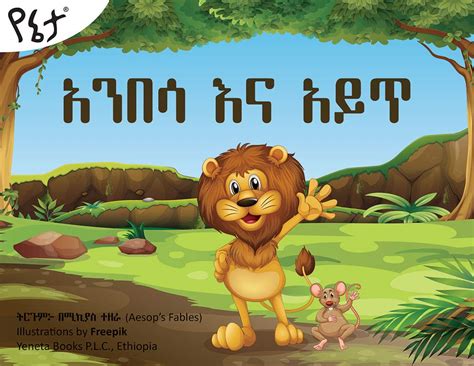 Buy Hanbesa ena Ayt (The Lion and the Mouse): Yeneta Books (Yeneta ...