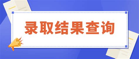 2019年上海高考录取查询方式_高考网