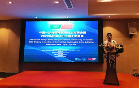 中国--沙特外贸企业线上对接洽谈会暨2020浙江金华出口商品沙特网上展成功举办