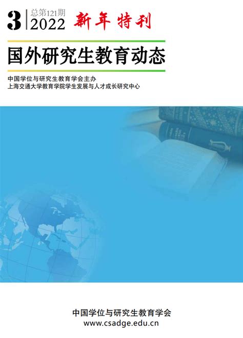 《国外研究生教育动态》2022年3月北京理工大学研究生教育研究中心