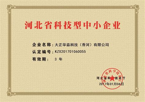 我司取得河北省科技型中小企业称号 - 大正华嘉科技（香河）有限公司