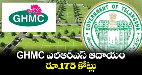 GHMC ఎల్ఆర్ఎస్ ఆదాయం రూ.175 కోట్లు