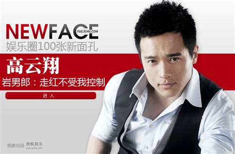 newface高云翔-搜狐娱乐