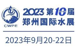 中国会议网--20202020第五届中国（郑州）国际水展 暨城镇水务给排水技术设备与水处理博览会