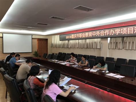 我校召开2018年重庆市职业教育中外合作项目洽谈会协调会
