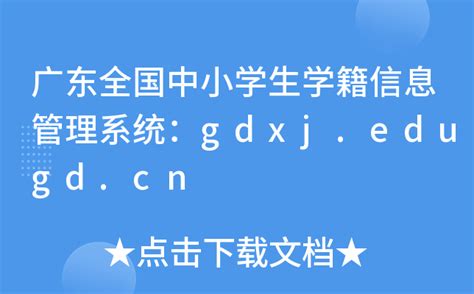 广东全国中小学生学籍信息管理系统：gdxj.edugd.cn