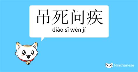 吊死问疾 - diào sǐ wèn jí - Chinese character definition, English meaning ...