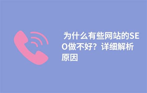 为什么有些网站的SEO做不好？详细解析原因 - BOSSCMS