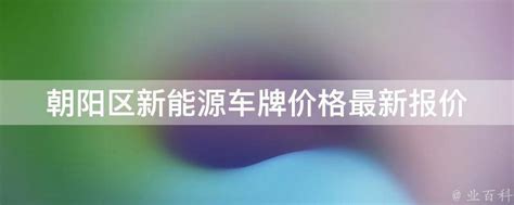 北京朝阳最新宣传片，魅力260秒！请屏息凝视！