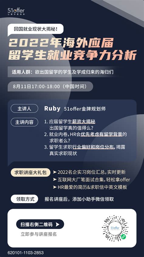 2022年海外应届留学生就业竞争力分析，回国就业现状大揭秘-英国留学初识|留学攻略-51offer让留学更简单