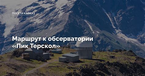 Маршрут к обсерватории «Пик Терскол»