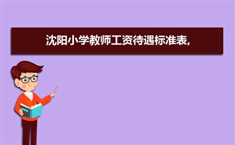 在沈阳一个月赚多少钱？才能够维持正常生活！