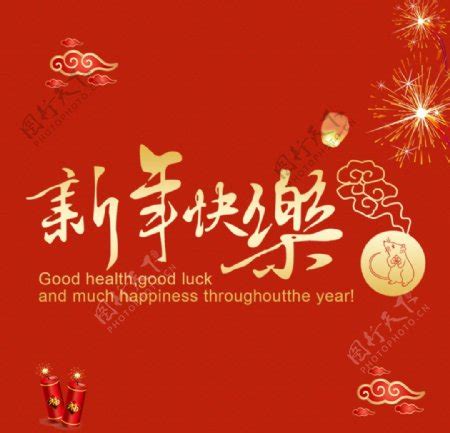新年快乐_素材中国sccnn.com