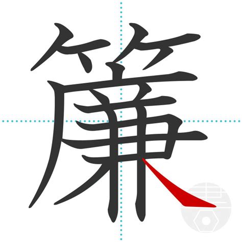 「簾」の書き順(画数)｜正しい漢字の書き方【かくなび】