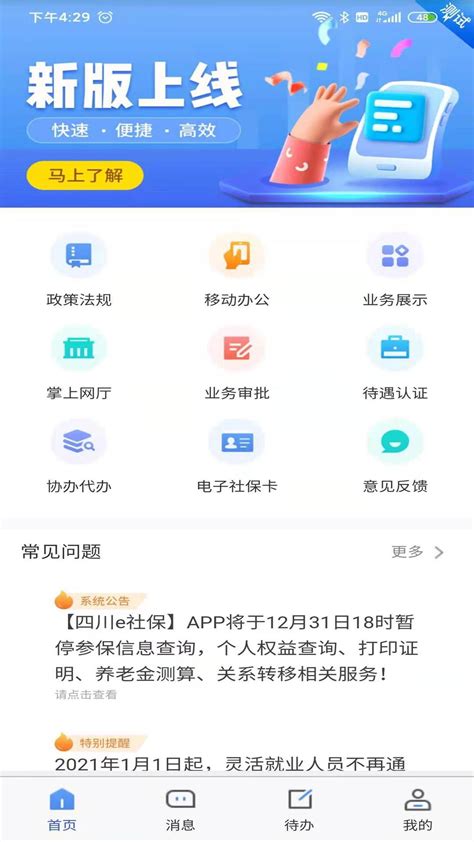 四川e社保app安卓版下载-四川e社保app手机版下载v2.4.3_电视猫