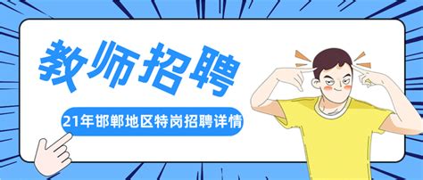 邯郸冀南新区事业单位公开招聘公告