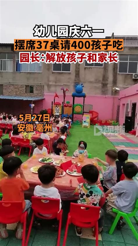 幼儿园庆六一摆席37桌请400孩子吃：不表演节目，解放孩子和家长-直播吧zhibo8.cc