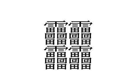 哪一个汉字笔画最多？_资讯频道_凤凰网