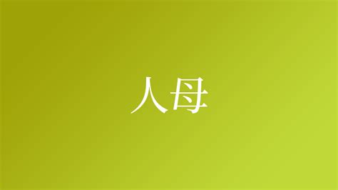 「實母」の付く姓名・苗字・名前一覧 - 漢字検索