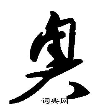 漢字「奥」の部首・画数・読み方・筆順・意味など